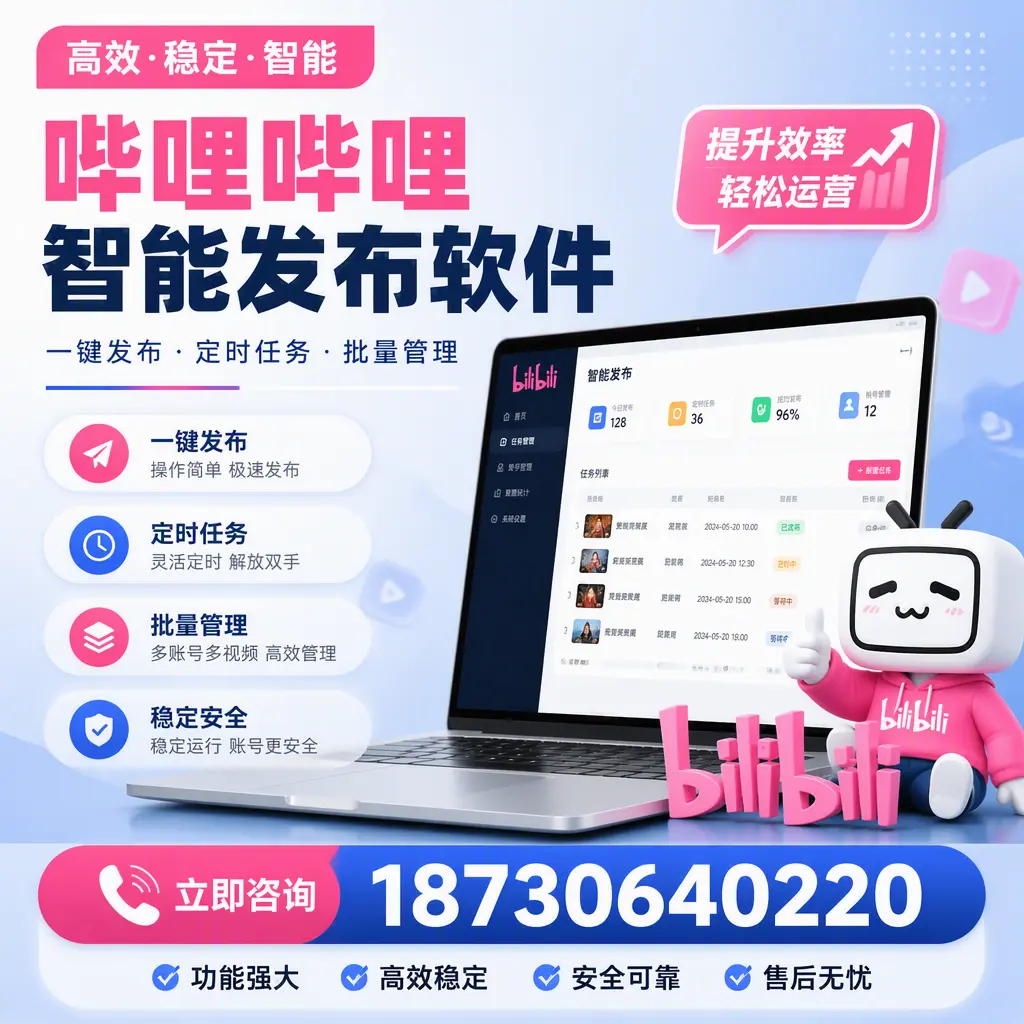 哔哩哔哩智能发布软件适用场景分析:在 武汉 的最佳实践