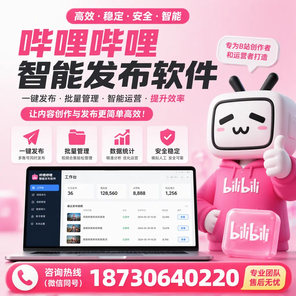 哔哩哔哩智能发布软件的用户反馈与案例分析在 武汉