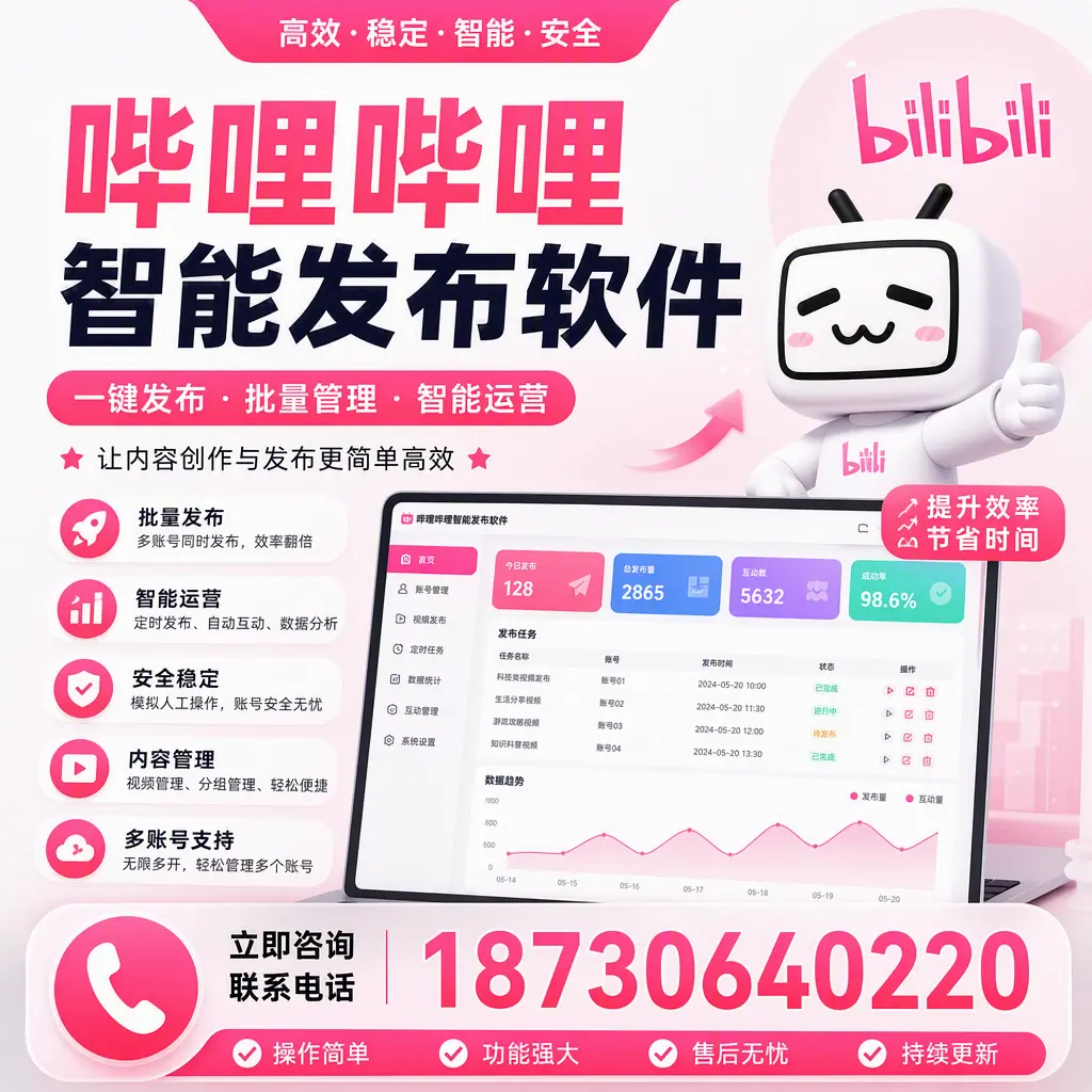 在 武汉 如何通过哔哩哔哩智能发布软件提高视频曝光率