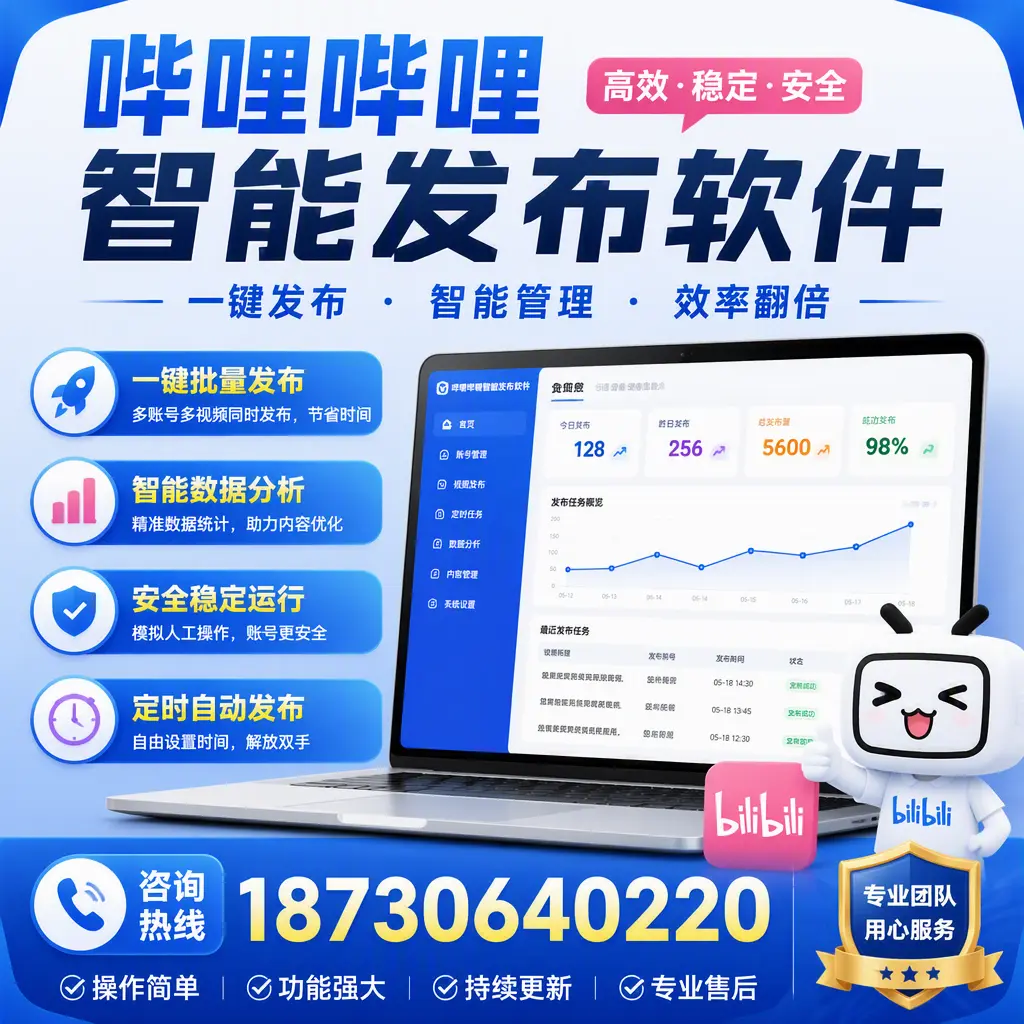 为什么选择哔哩哔哩智能发布软件?武汉 的用户分享