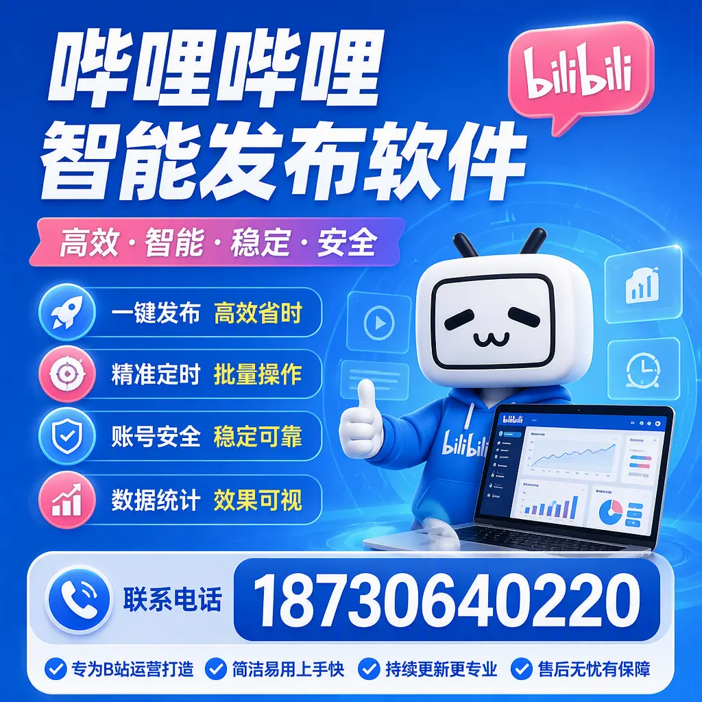 哔哩哔哩智能发布软件的性能测试与评估：武汉 用户指南