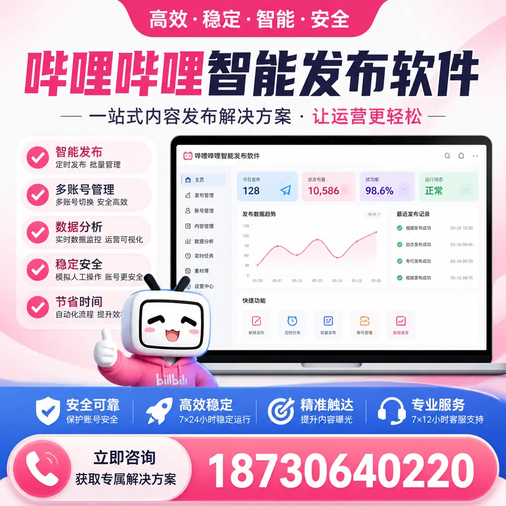 哔哩哔哩智能发布软件选型对比：哪个更适合 武汉 的你？
