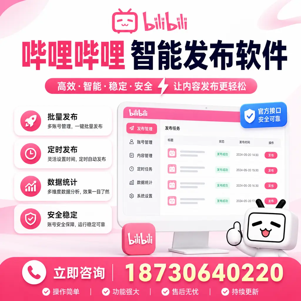 哔哩哔哩智能发布软件选型对比:哪个更适合 武汉 的你?