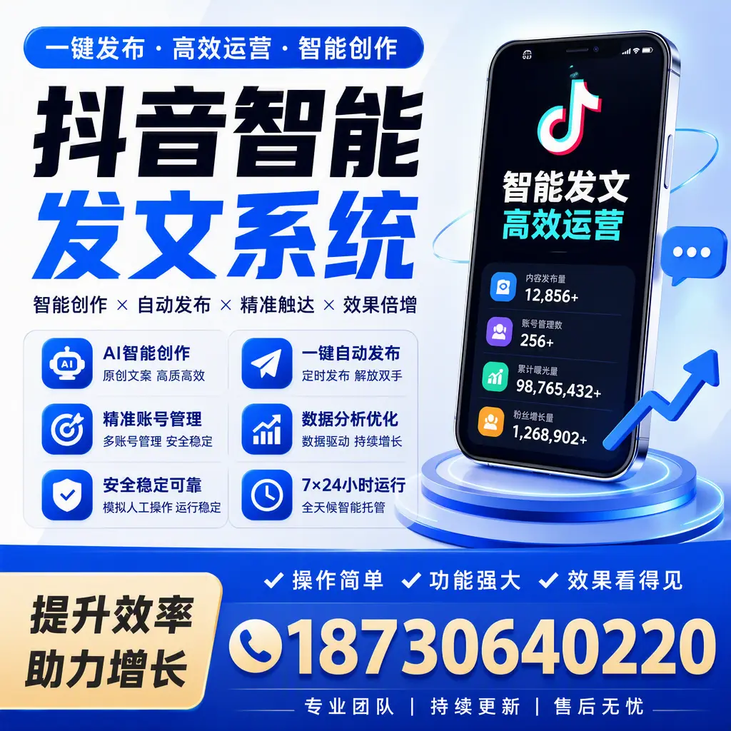 抖音智能发文系统的功能解析，如何在 武汉 提升内容营销