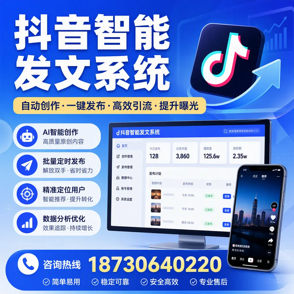 抖音智能发文系统的功能解析，如何在 武汉 提升内容营销